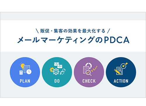 メールマーケティングのPDCA