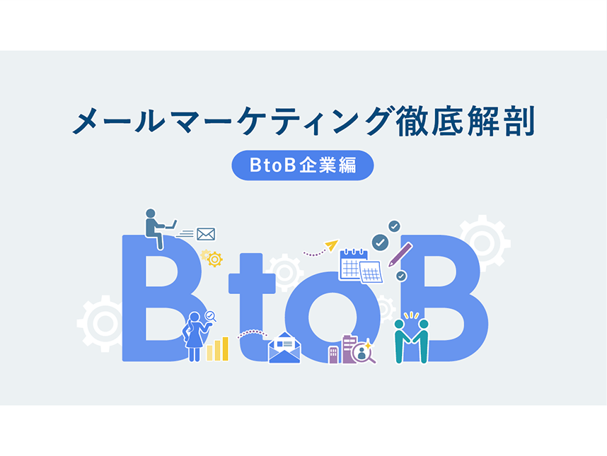 メールマーケティング徹底解剖-BtoB企業編-