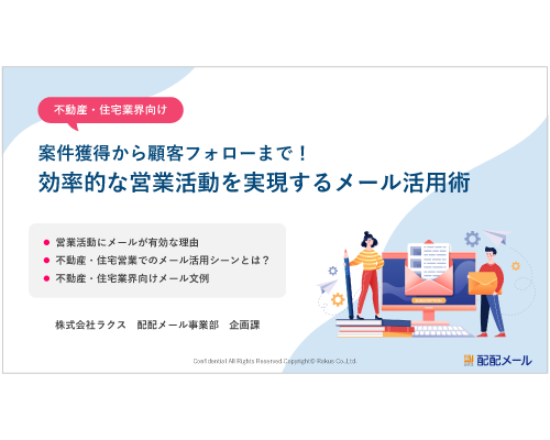 不動産・住宅業界向け効率的な営業活動を実現するメール活用術