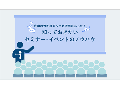 知っておきたいセミナー・イベントのノウハウ