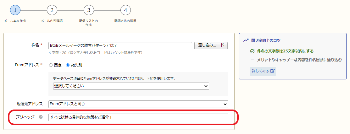 メールの「プリヘッダー」を簡単に設定！