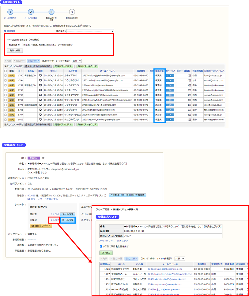 配信結果から絞り込むメール配信