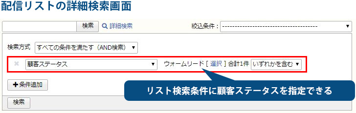 ホットリード抽出_顧客ステータス_検索ウィンドウ