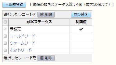 ホットリード抽出_顧客ステータス設定