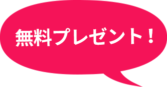 無料プレゼント!