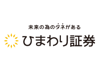 ひまわり証券株式会社様