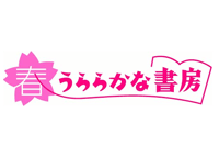 株式会社 春うららかな書房様のロゴ