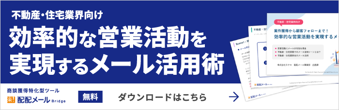 不動産・住宅業界向け効率的な営業活動を実現するメール活用術無料ダウンロードはこちら