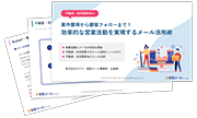 不動産・住宅業界向け効率的な営業活動を実現するメール活用術無料ダウンロードはこちら