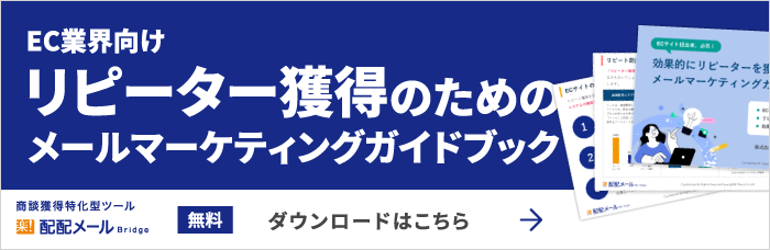 EC業界向けリピーター獲得のためのメールマーケティングガイドブックダウンロード無料はこちら