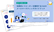 EC業界向けリピーター獲得のためのメールマーケティングガイドブック無料ダウンロードはこちら