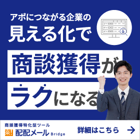 アポにつながる企業の見える化で商談獲得がラクになる