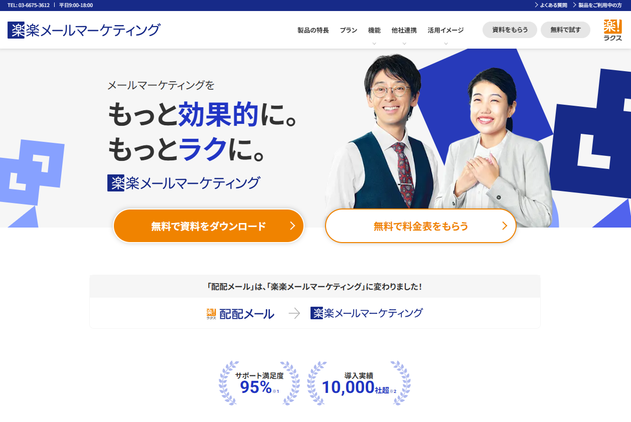 「楽楽メールマーケティング」のサイトトップ画像