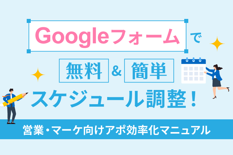 Googleフォームで無料&簡単スケジュール調整！営業・マーケ向けアポ効率化マニュアル