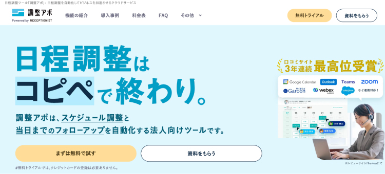 調整アポ