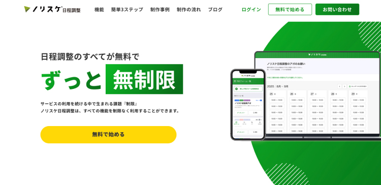 ノリスケ日程調整