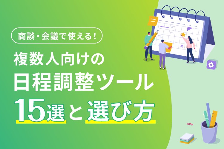 商談・会議で使える！複数人向けの日程調整ツール15選と選び方