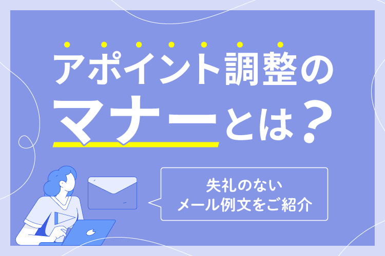 アポイント調整のマナーとは？失礼のないメール例文をご紹介