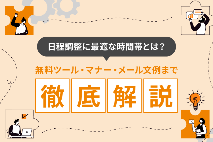 日程調整に最適な時間帯とは?無料ツール・マナー・メール文例まで徹底解説