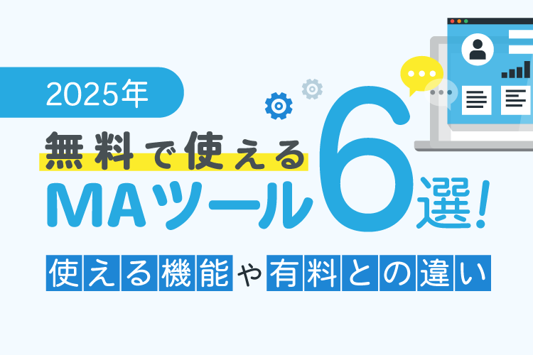 【2025年】無料で使えるMAツール6選！使える機能や有料との違いも解説！
