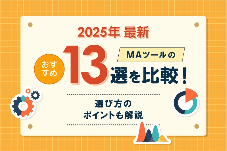 【2025年最新】MAツールおすすめ13選を比較！各社の料金・機能を一覧表でご紹介