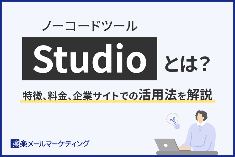 ノーコードツール「Studio」とは？特徴、料金、企業サイトでの活用法を解説