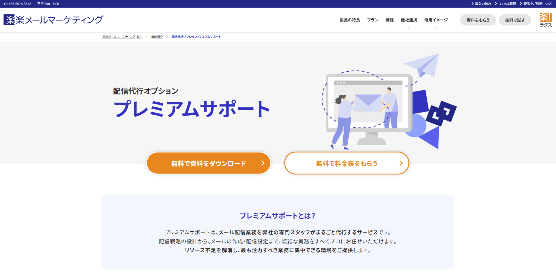 楽楽メールマーケティング プレミアムサポートのサイト画像