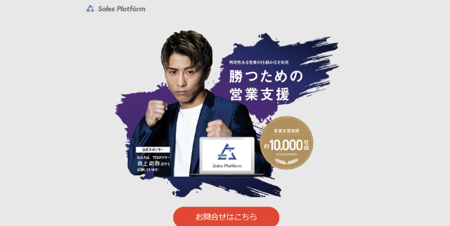 Sales Platformのサイト画像