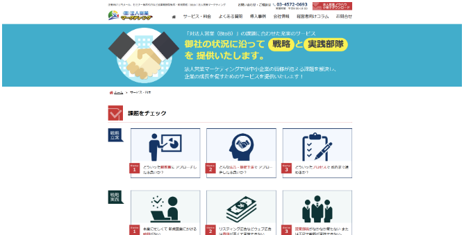 法人営業マーケティングのサイト画像