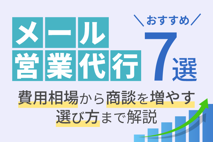 メール営業代行おすすめ7選│費用相場から商談を増やす選び方まで解説