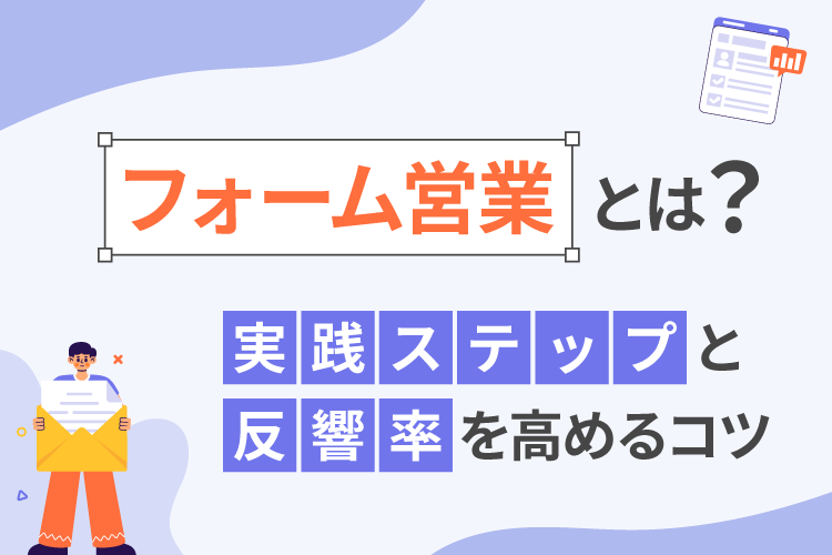フォーム営業とは?実践ステップと反響率を高めるコツ