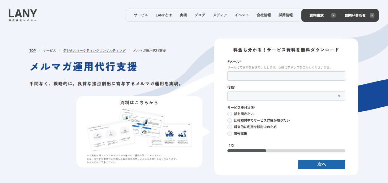 マーケティング支援が得意な「株式会社LANY」のサイトトップ画像