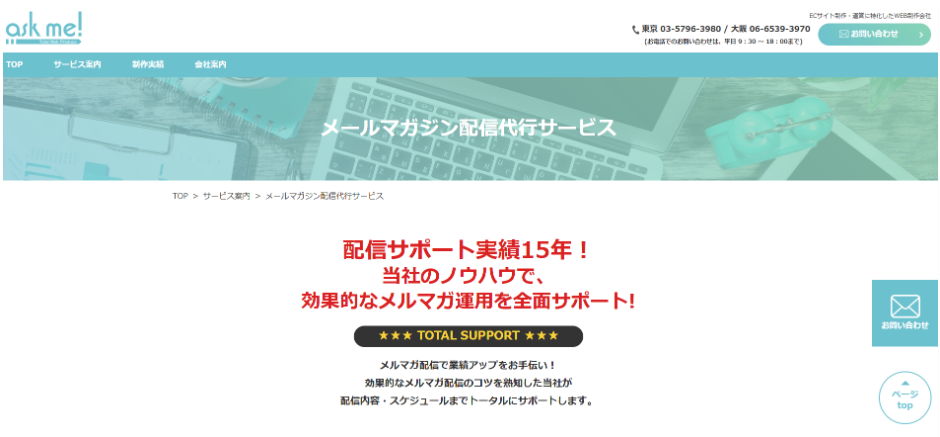 ECサイト向けに特化した「株式会社askme」のサイトトップ画像