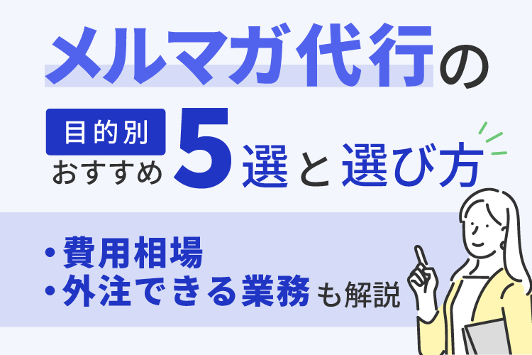 メルマガ代行の目的別おすすめ5選と選び方│費用相場、外注できる業務も解説
