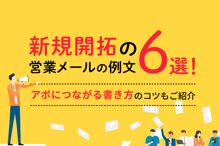 新規開拓の営業メールの例文6選！アポにつながる書き方のコツもご紹介