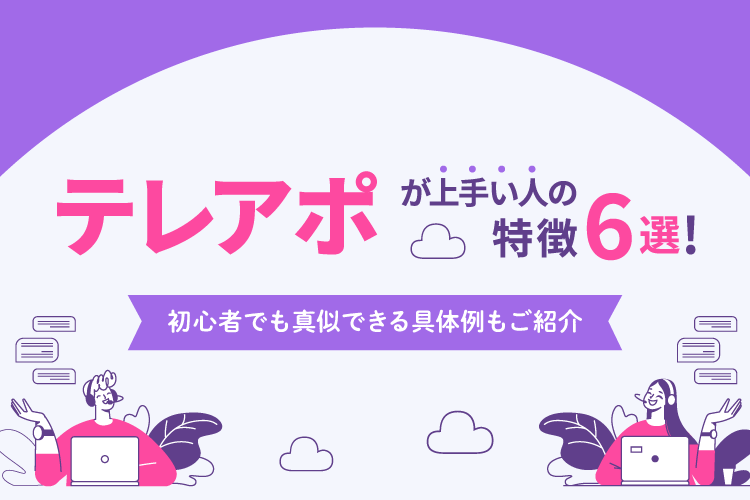 テレアポが上手い人の特徴6選!初心者でも真似できる具体例もご紹介