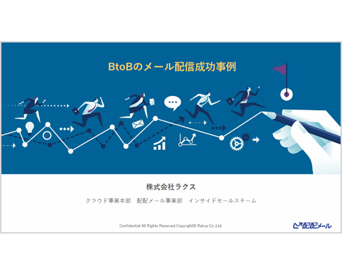 BtoB企業のメール配信成功事例