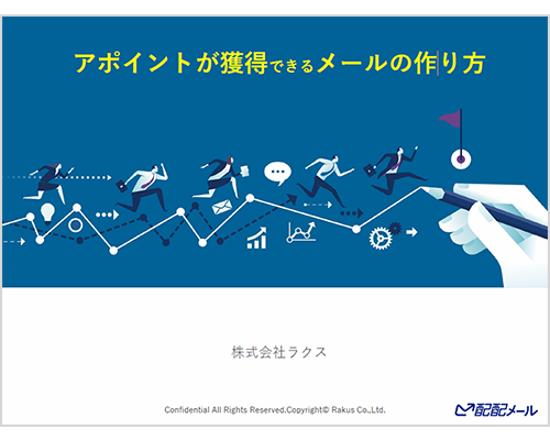 アポイントが獲得できるメールの作り方