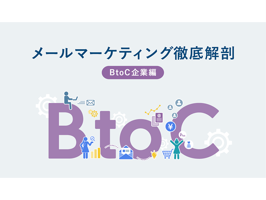 メールマーケティング徹底解剖-BtoC企業編-
