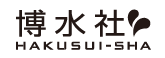 株式会社博水社様ロゴ