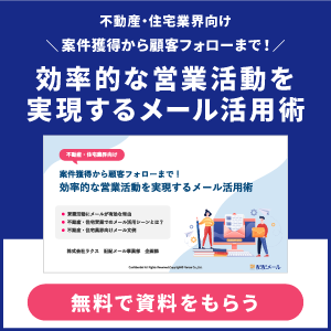 不動産・住宅業界向け　案件獲得から顧客フォローまで！　効率的な営業活動を実現するメール活用術