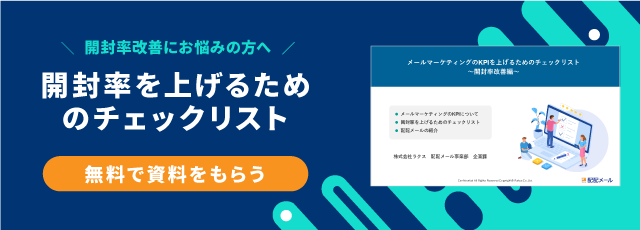 メールの開封率改善にお悩みの方へ　開封率を上げるためのチェックリスト