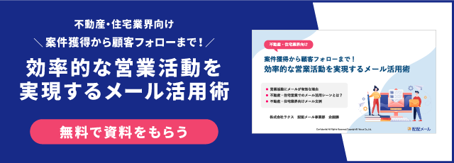 不動産・住宅業界向け　案件獲得から顧客フォローまで！　効率的な営業活動を実現するメール活用術