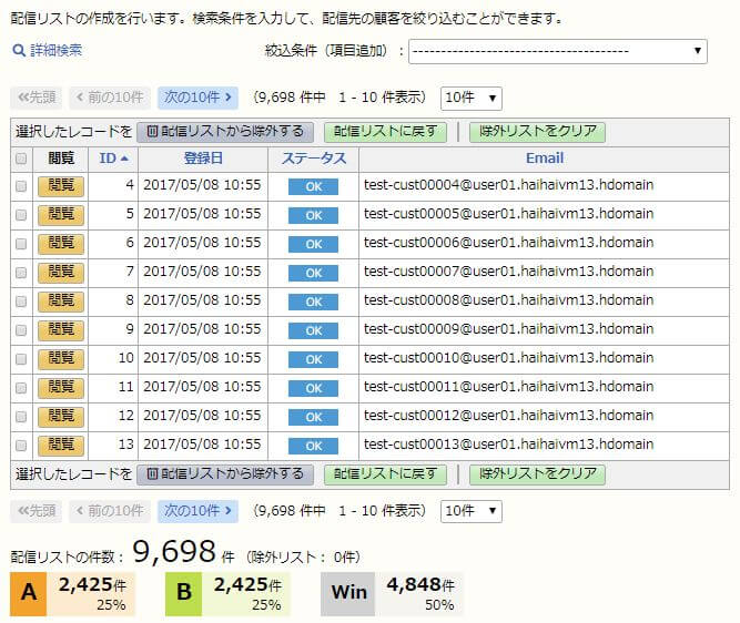 配信リストの確定