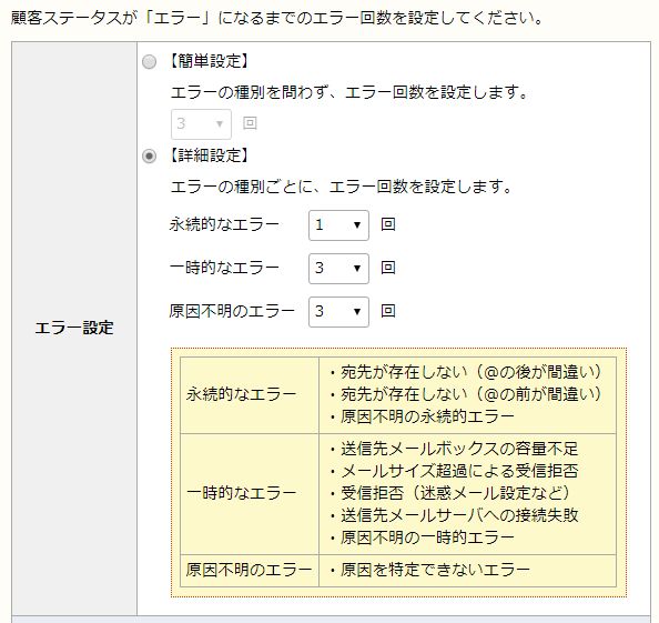 配信エラー回数の上限設定