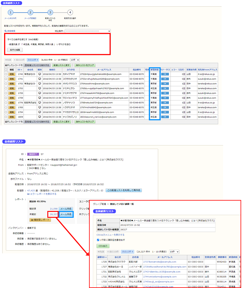 配信結果から絞り込むメール配信