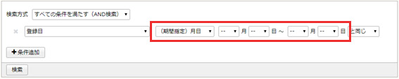 「月日」による範囲指定検索