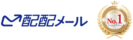 配配メール｜メールマーケティングサービスNo.1