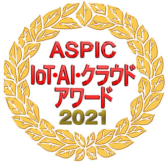 ASPIC IoT･AI･クラウドアワード2021