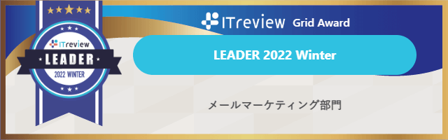 「ITreview Grid Award 2022 Winter」メールマーケティング部門